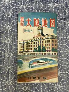 最新 大阪地図 番地入 日地出版 昭和25年～30年頃