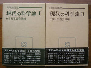 「科学堂」日本科学者会議編『現代の科学論　Ⅰ，Ⅱ』勁草書房（1973）初　函