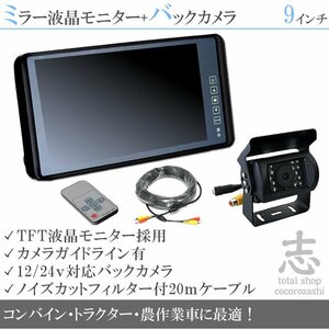 クボタ農作業車★9インチミラーモニター&12/24V 高画質 後方確認カメラ 農作業車に最適 車載モニター 車載カメラ リアカメラ 18ヶ月保証