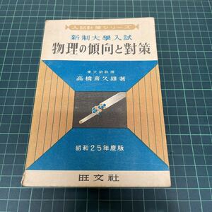 入試対策シリーズ 新制大学入試 物理の傾向と対策 高橋喜久雄（著） 昭和25年度版 旺文社 昭和24年 初版