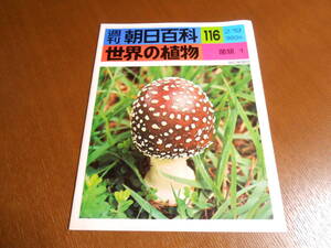 【週刊朝日百科 世界の植物 １１６号/菌類 1】昭和５３年発行