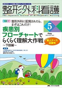 [A01383225]整形外科看護 2016年5月号(第21巻5号)特集:整形外科に配属されたら、まずはこれだけ! 疾患別 フローチャートでらくらく理