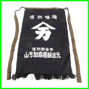  未使用 昭和レトロ 日本伝統 帆前掛け 前垂れ 割烹着 上っ張り エプロン 信州味噌岡谷市 山万加島屋 和式和装 衣装 海外土産 インバウンド