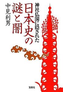 神社仏閣に隠された日本史の謎と闇 宝島SUGOI文庫/中見利男【著】