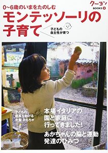 【中古】 モンテッソーリの子育て (クーヨンBOOKS)