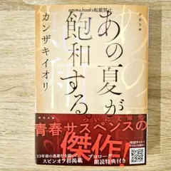 あの夏が飽和する。カンザキイオリ 文庫