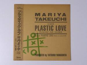 ☆竹内まりや☆初回プラスティック・ラブ MOON RECORDS 13002 Plastic Love Mariya Takeuchi CITY POP シティーポップ 廃盤12インチ！