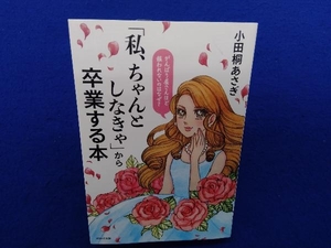 「私、ちゃんとしなきゃ」から卒業する本 小田桐あさぎ