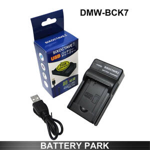 【新品・即決】パナソニック DMW-BCK7 対応互換充電器 DMC-S1 DMC-S2 DMC-S3 DMC-S5 Sシリーズ 他多機種対応