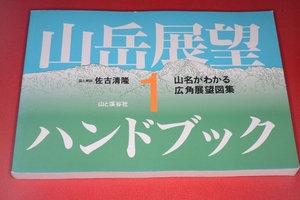  山岳展望ハンドブック〈１〉 佐古 清隆【図・解説】 2000 山と渓谷社