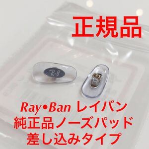 正規品 Ray-Ban レイバン メガネ サングラス 純正品 純正パーツ 鼻パッド パッド 鼻当て 交換用 鼻あて ノーズパッド 差し込み式 1342 2