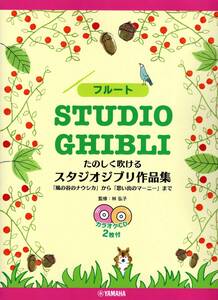 フルート たのしく吹ける スタジオジブリ作品集 【カラオケCD2枚付】 楽譜