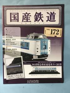 ■■訳あり アシェット 国産鉄道コレクション 冊子のみ VOL.172 国鉄・JR/381系 くろしお 名古屋鉄道 850系電車 送料180円～■■