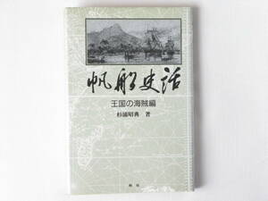 帆船史話 王国の海賊編 杉浦昭典 舵社 