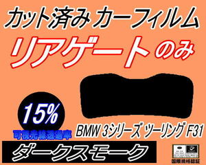 リアウィンド１面のみ (s) BMW 3シリーズ ツーリング F31 (15%) カット済みカーフィルム ダークスモーク スモーク 3D20 3A20 3B20