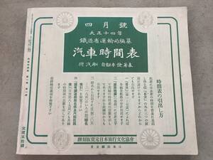 c707 汽車時間表 鉄道省編纂 大正14年4月号 2Ha2