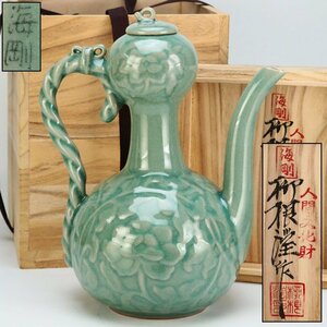 【治】人間文化財『柳海剛（柳根瀅）』作　高麗青磁　花文水注☆共箱　水差　水瓶　(検索:安東五 池順鐸 申相浩 李朝）本物保証　BR152