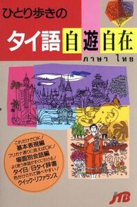 ひとり歩きのタイ語自遊自在 ひとり歩きの会話集13/JTB