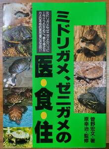 ミドリガメ、ゼニガメの医・食・住 　 菅野 宏文 (著), 原 幸治 (監修)