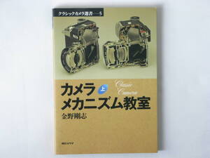 カメラメカニズム教室〈上〉金野剛志 朝日ソノラマ カメラのメカニズムを網羅したカメラファン必読の書、カメラメカニズム教室の増補復刻版