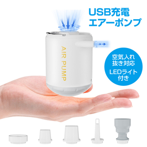 エアーポンプ 空気入れ 空気抜き 圧縮 ランタン USB充電式 LEDライト コンパクト 軽量 ノズル5種 キャンプ 釣り 車中泊 エアマット 浮き輪