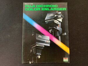 ▼カタログ 富士フイルム 富士引伸機 DICHROIC COLOR ENLARGER 昭和52.10