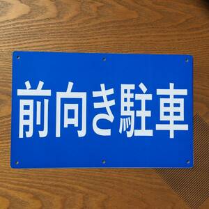 塩ビ板315x200mm 前向き駐車 駐車場看板 パーキング標識 契約駐車場看板 パーキング標識 注意喚起 店舗駐車場 屋外対応 日本製