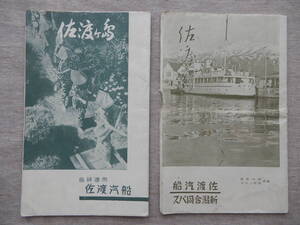 昭和戦前／佐渡汽船「佐渡ヶ島」パンフレット2種　47～8×38㎝程　※虫食い痕が目立ちます。 