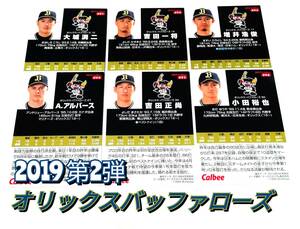 2019　第2弾　オリックス　レギュラーカード　全6種セット　★　カルビープロ野球チップス　大城　吉田一　増井　アルバース　吉田正　小田