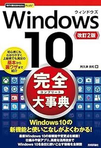 今すぐ使えるかんたんPLUS+ Windows 10 完全大事典 改訂2版 (今すぐ使えるかんたんプラス) 阿久津 良和 10081228-45222