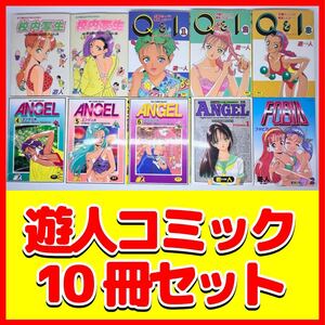 【10冊セット】遊人 校内写生 Q&I ANGEL FOBIA 女子高生はやめられない 漫画 まんが まとめて