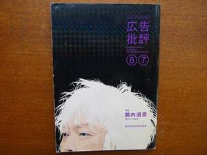 広告批評NO.305●2006.6-7●特集：箭内道彦 秋山昌 高崎卓馬