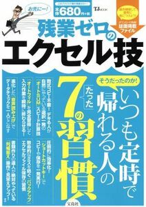 残業ゼロのエクセル技 いつも定時で帰れる人のたった７の習慣 ＴＪ　ＭＯＯＫ／宝島社