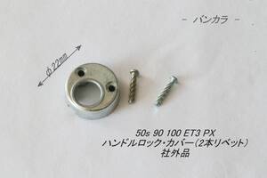 「50s 90 100 ET3 PX　ハンドルロック・カバー（リベット2本）　社外品」