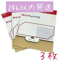 ゆうパケットプラス　専用箱　３枚　ゆうゆうメルカリ便　匿名配送　新品未使用