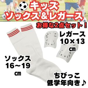 サッカーソックス 16～19 レガース 白×赤 ジュニア フットサル 赤　キッズ ストッキング 低学年　子供用　すね当て　シンガード　サッカー