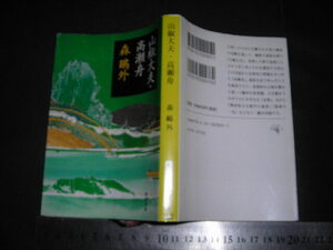 ’’「 山椒大夫・高瀬舟　森鴎外 / 解説 山崎正和 高橋義孝 / 巻末年譜 」新潮文庫