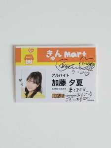 NMB48 加藤夕夏 きゅんmart 名刺風 トレーディングカー NMB48×goodspoon コラボ 【直筆サイン付】