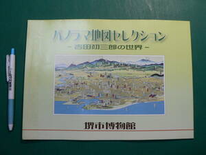 図録 パノラマ地図セレクション 吉田初三郎の世界 堺市博物館 平成22年 鳥瞰図