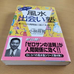 Ｄｒ．コパの風水「出会い」塾　愛される人間関係の拡げ方、育て方 （Ｒｙｕ　ｂｏｏｋｓ） 小林祥晃／著