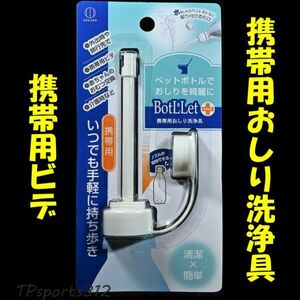 BotLLet　携帯用おしり洗浄具　携帯 ウォシュレット　ビデ　ペットボトルで使える