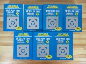 h28●東京大学 理科 前期日程 2013.2016.2019.2021.2022 上下 7冊セット 駿台大学入試完全対策シリーズ 駿台予備学校 青本 221004