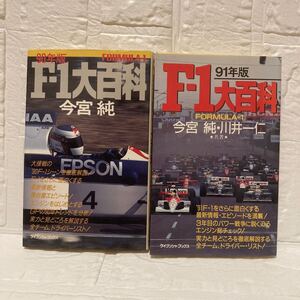 F-1大百科 90,91年版 2冊まとめ/今宮純/川井一仁/ケイブンシャ/スレヤケシミヨゴレ/写真でご確認ください/NCNR/古本