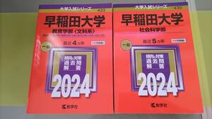 早稲田大学★2024年★2冊セット★社会科学部★教育学部★定価4840円税込み★過去4ヶ年、5ヶ年★専用箱代出品者負担★キレイなお品