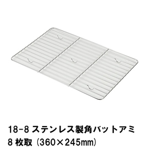 18-8ステンレス製バットアミ8枚取用 360×245mm M5-MGKPJ02629