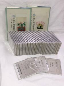 『現代・実用 日本舞踊曲大全集 第1集[花の巻] CD33枚＋解説書2冊』CD17枚欠品/平成4年/総監修・目代清/同朋舎