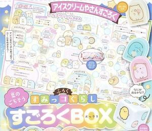 【ぷっちぐみ 2022年9月号付録】すみっコぐらし 夏のごちそう すごろくBOX（未開封品）