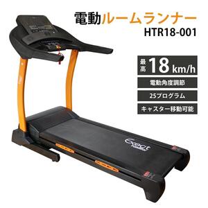 Exect Familiar GETUP5A ルームランナー　送料無料　HTR18-001 軽い散歩～本格レース出場ランナーへ