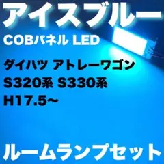 ダイハツ アトレーワゴン 爆光 T10 ED COB アイスブルー ルームランプ