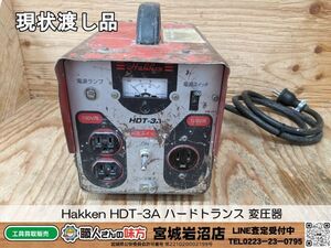 【11-0422-MY-5-1】Hakken ハッケン HDT-3A ハードトランス 変圧器【現状渡し品・通電確認済み】